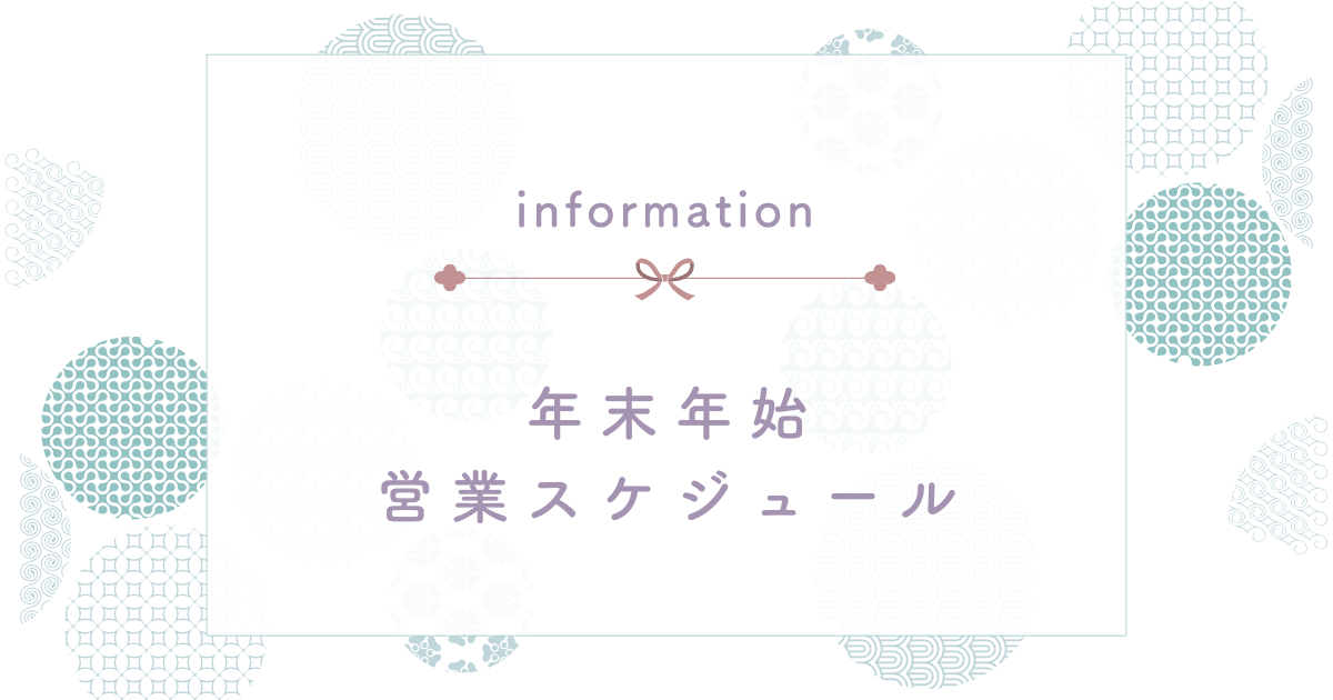 2024.12.28_年末年始の営業に関するお知らせ