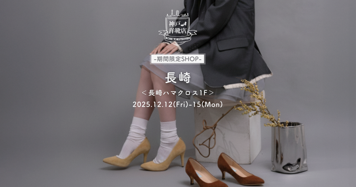 【長崎】ハマクロス411｜足の3D測定＆フィッティング（12/12〜12/16）