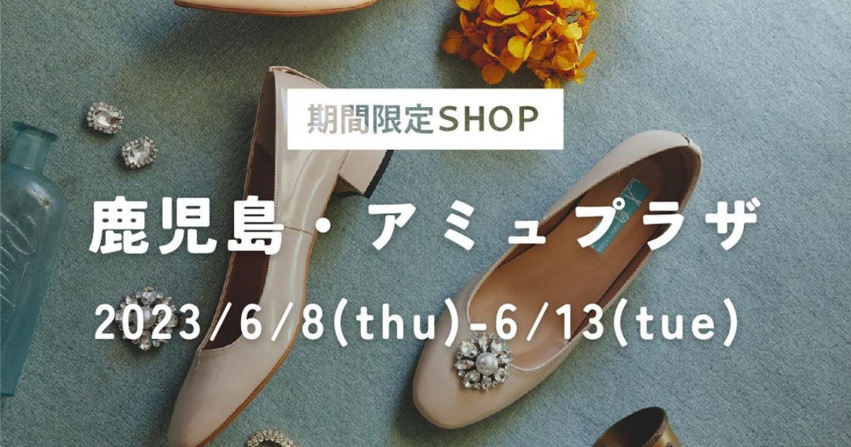 【期間限定SHOP】鹿児島・アミュプラザ 2023/6/8(thu) - 6/13(tue)