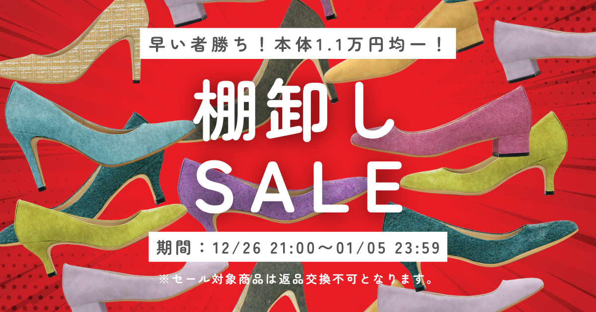 【12月26日(木) 21:00開始】年末年始限定！カスタムメイドパンプス特別セール開催のお知らせ