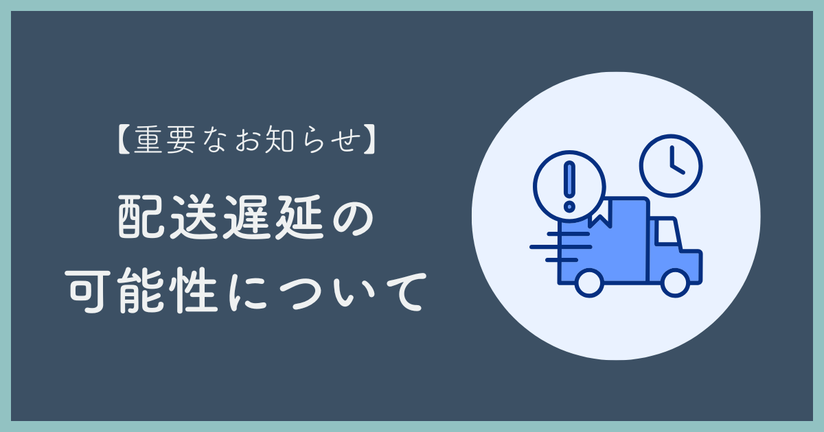 【重要】配送遅延の可能性について