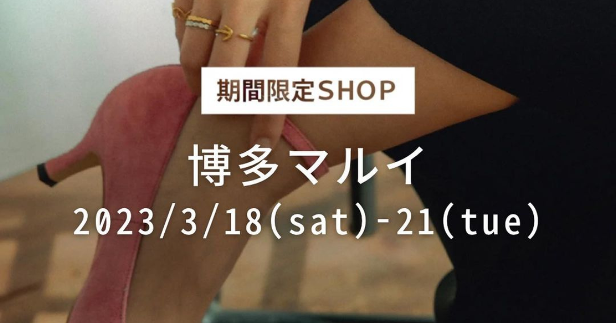 【期間限定SHOP】博多マルイ 2023/3/18(sat)-21(tue)