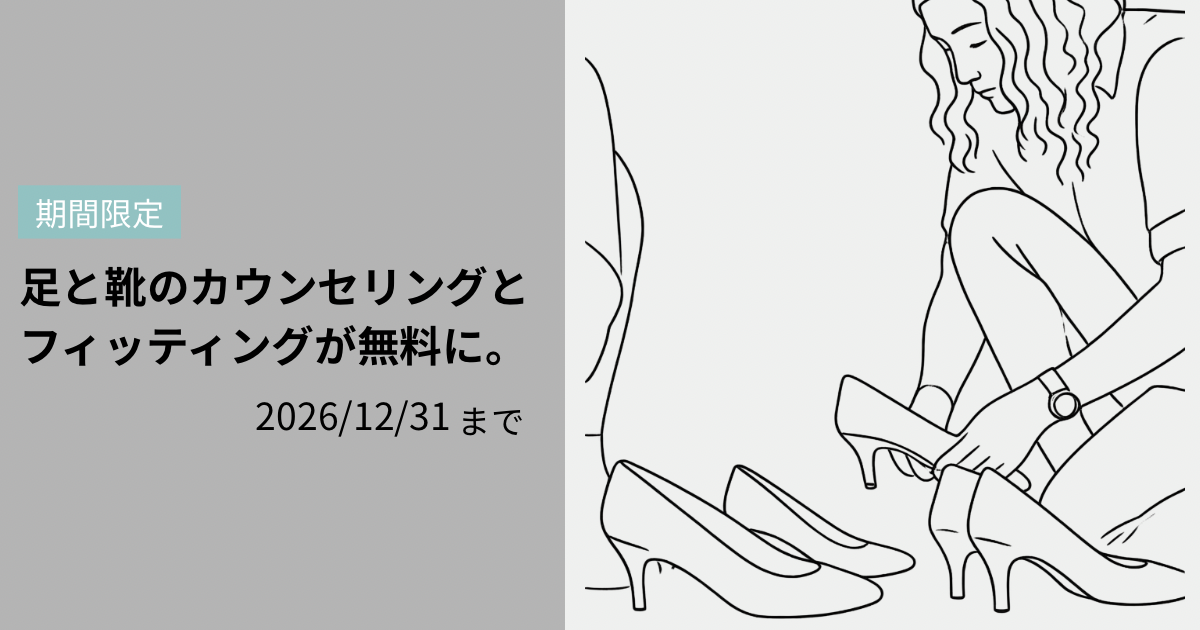 【期間限定】フィッティング料無料キャンペーンのお知らせ