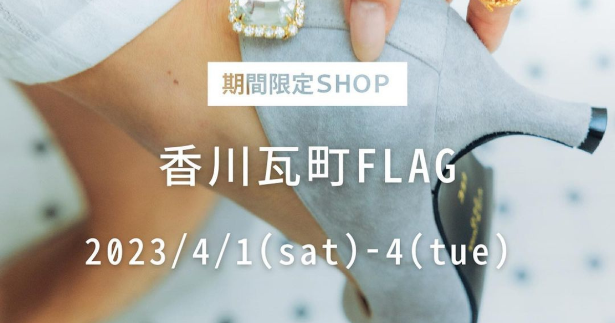 【期間限定SHOP】香川 瓦町FLAG 2023/4/1(sat)-4(tue)