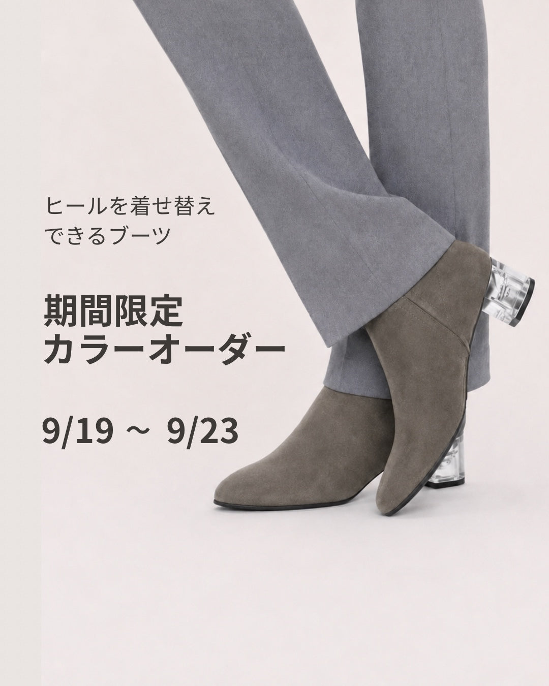 ヒールを着せ替えできるブーツの期間限定カラーオーダー