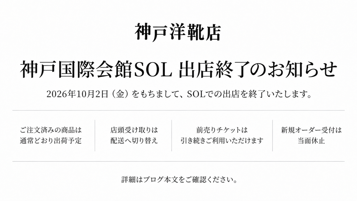 神戸国際会館SOL 出店終了のお知らせ