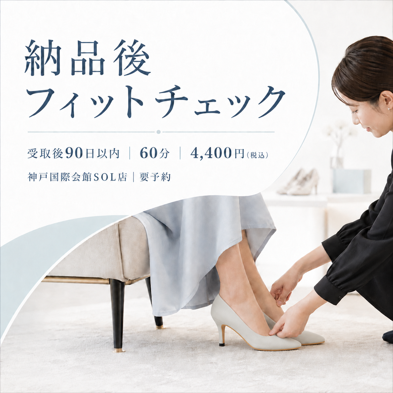 【購入者限定】納品後フィッティングチェック