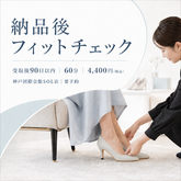 【購入者限定】納品後フィッティングチェック