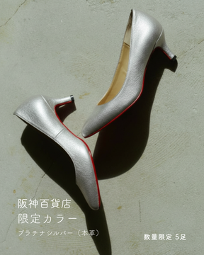 阪神百貨店 梅田本店 限定カラー【2月3日までの限定販売】
