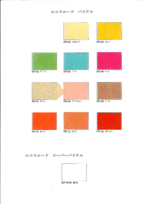 エコスエード パステル 色見本