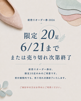 【前売りオーダー2026・第1弾】カスタムオーダー1足分（ビジュー特典付き・先着20足／9/1価格改定前）